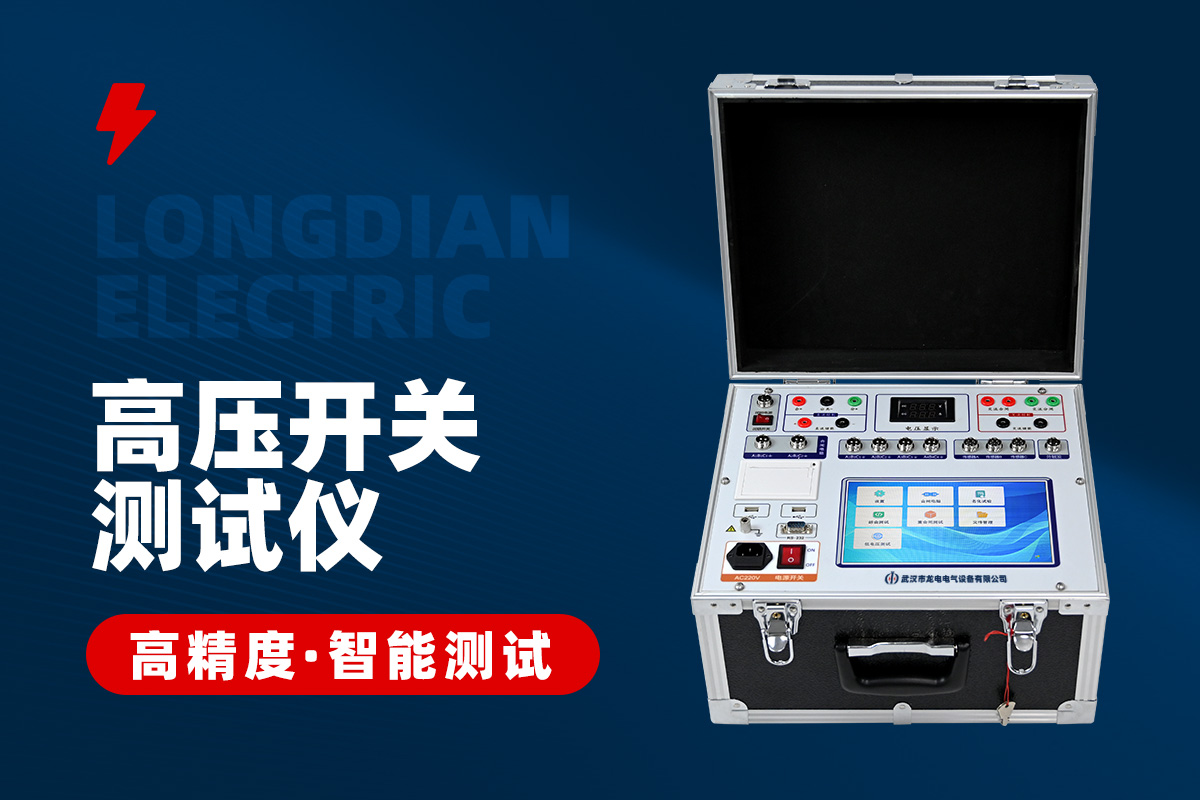 高壓開關機械特性測試儀 高壓開關機械特性測試儀