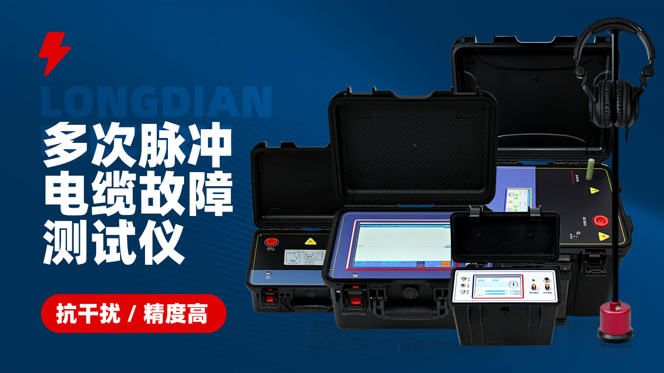 多次脈沖電纜故障測試儀 多次脈沖電纜故障測試儀.jpg