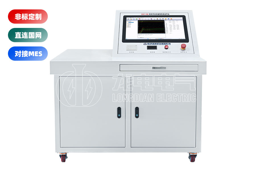 高壓開關(斷路器)綜合特性測試臺