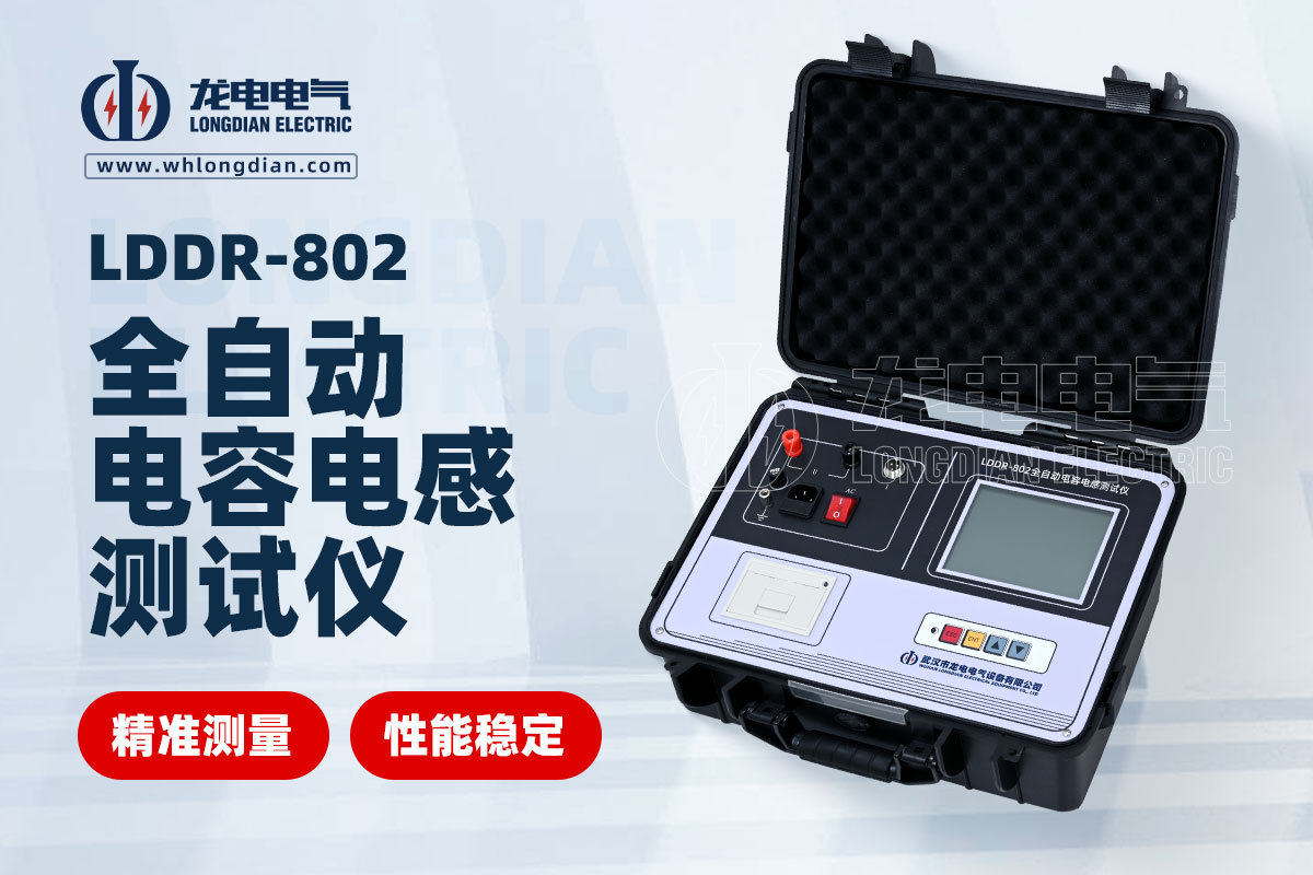 LDDR-802全自動電容電感測試儀
