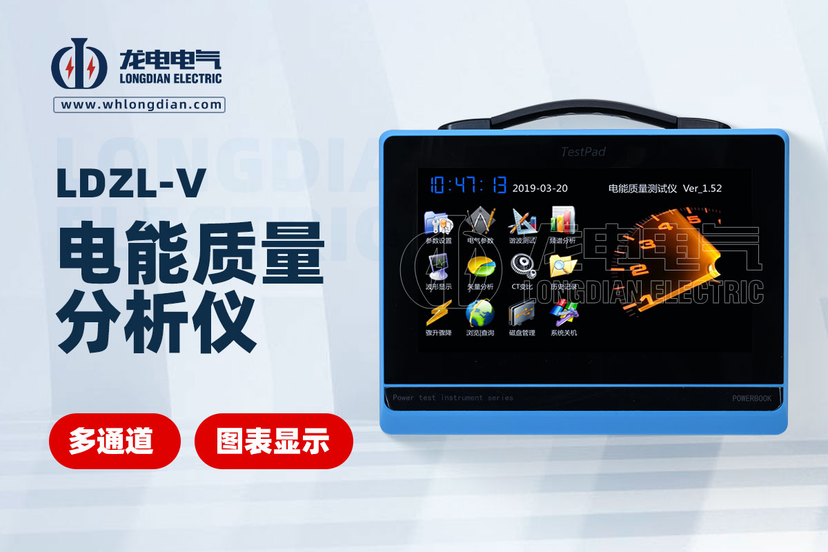 LDZL-V 電能質(zhì)量分析儀