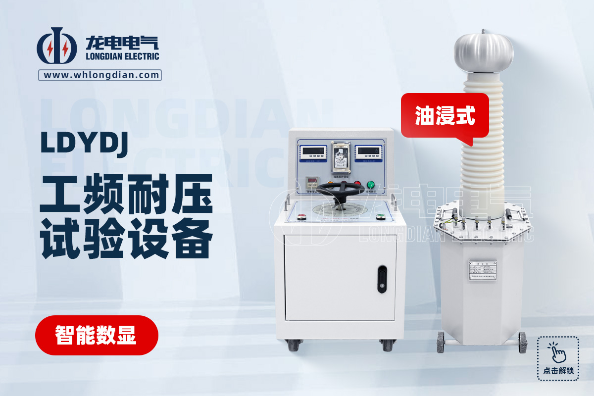 LDYDJ 工頻耐壓試驗裝置
