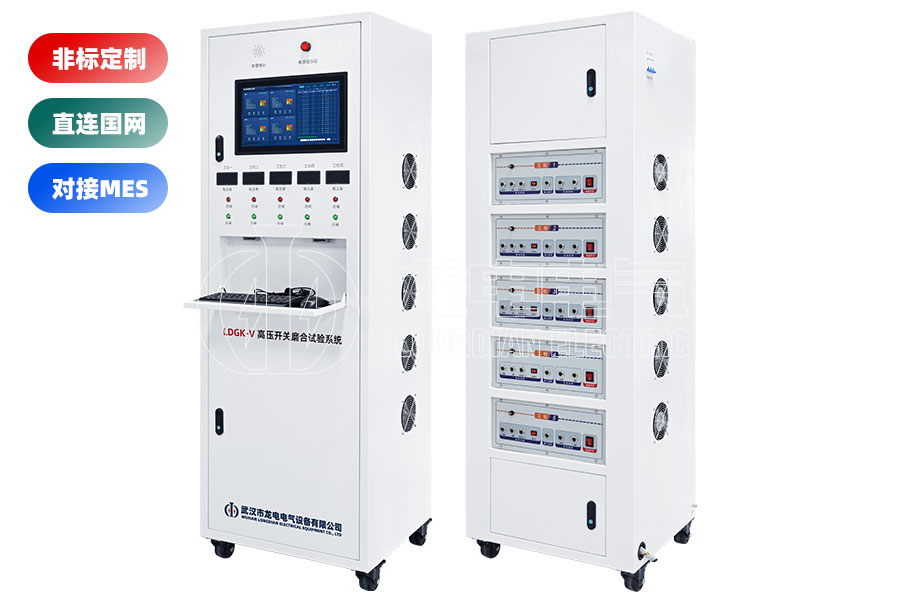 LDGK-V高壓開關磨合試驗系統(五工位)