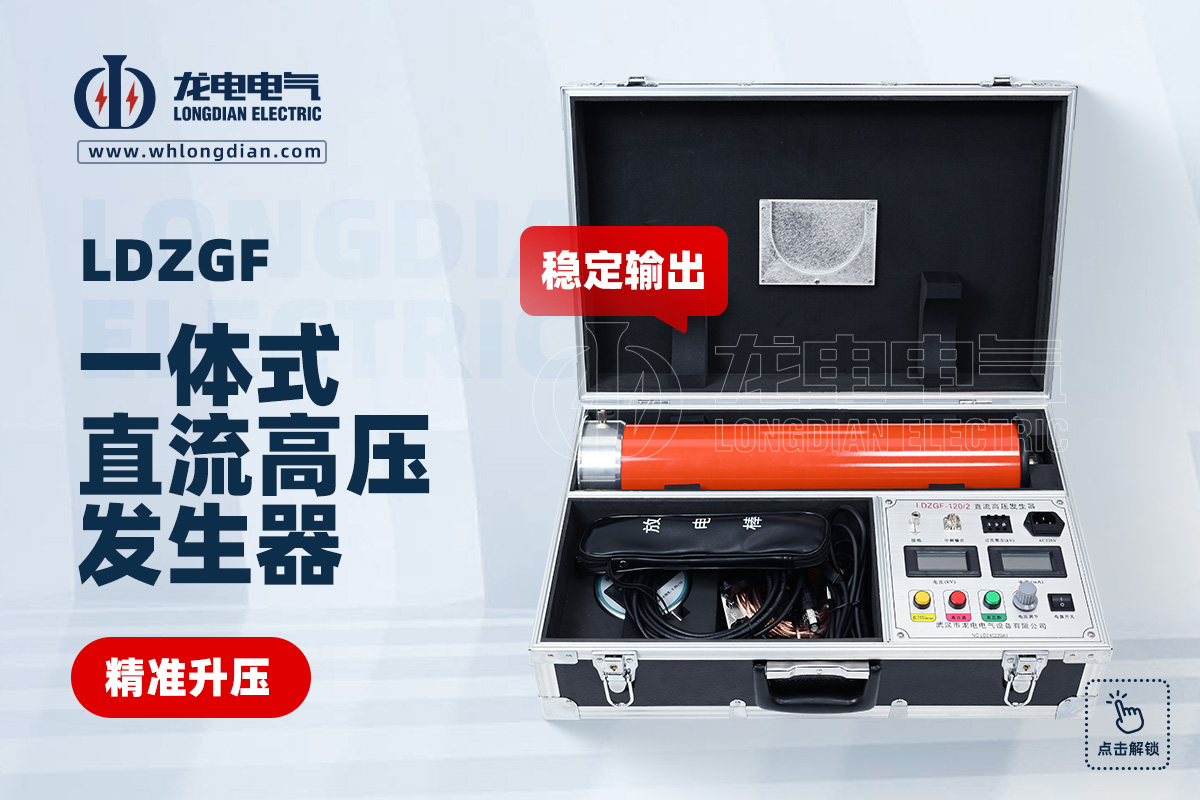 直流高壓發生器