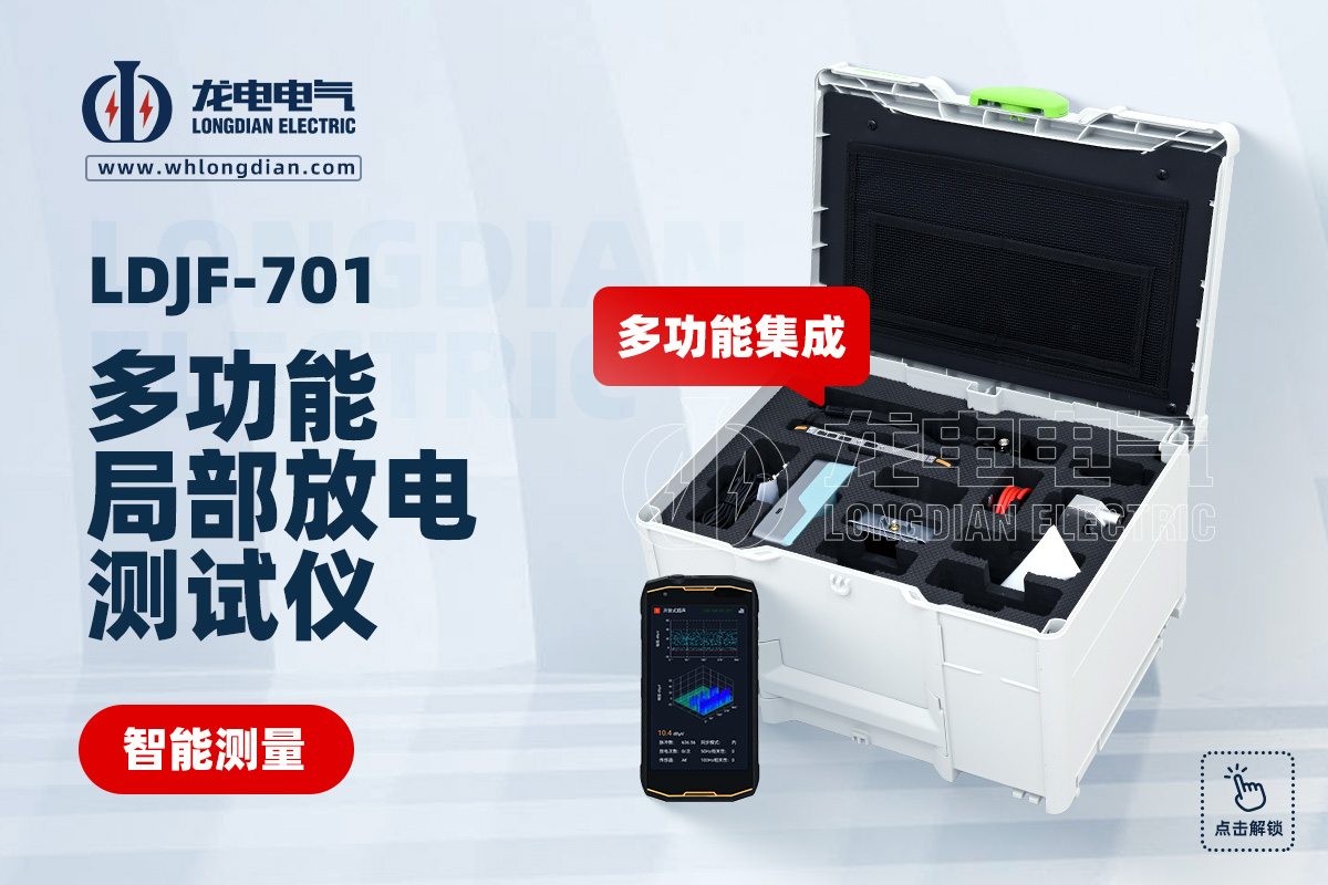 LDJF-701局部放電檢測(cè)儀