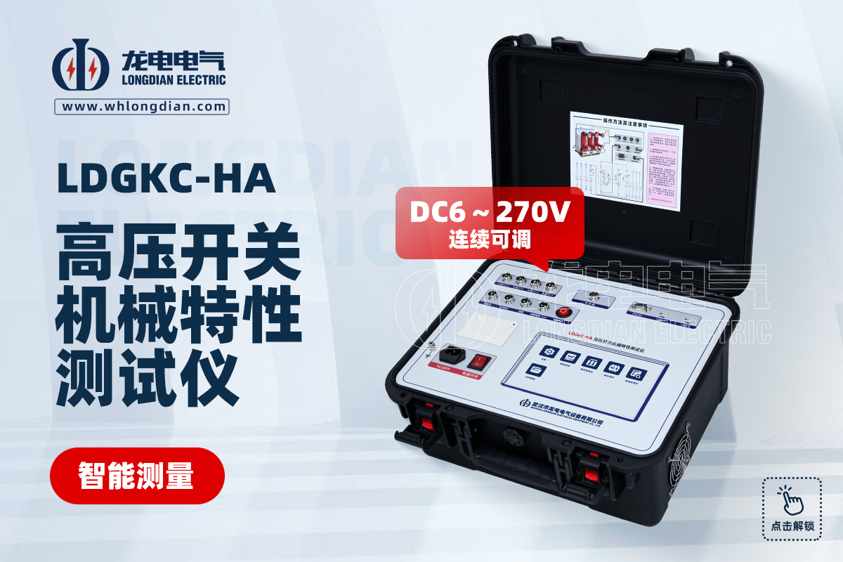 LDGKC-HA 高壓斷路器機(jī)械特性測(cè)試儀